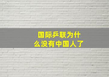 国际乒联为什么没有中国人了