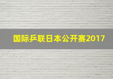 国际乒联日本公开赛2017