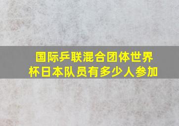 国际乒联混合团体世界杯日本队员有多少人参加