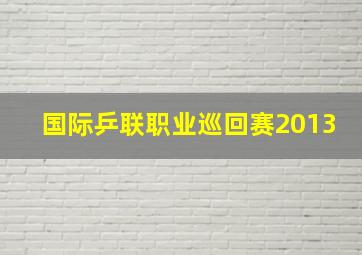 国际乒联职业巡回赛2013