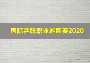 国际乒联职业巡回赛2020