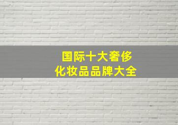 国际十大奢侈化妆品品牌大全