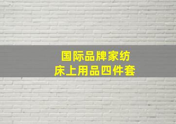 国际品牌家纺床上用品四件套