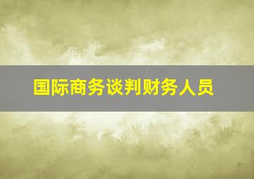 国际商务谈判财务人员