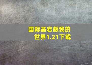 国际基岩版我的世界1.21下载