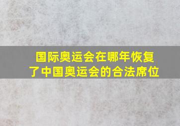 国际奥运会在哪年恢复了中国奥运会的合法席位