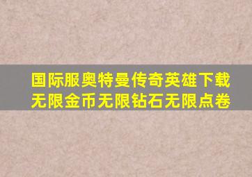 国际服奥特曼传奇英雄下载无限金币无限钻石无限点卷