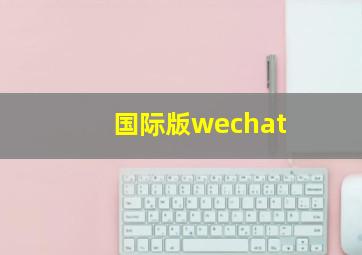 国际版wechat