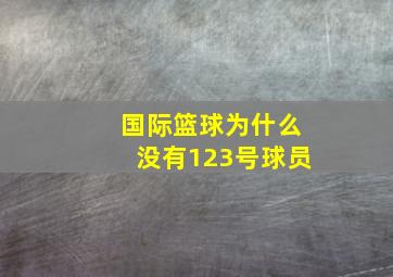 国际篮球为什么没有123号球员