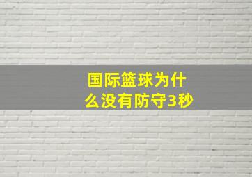 国际篮球为什么没有防守3秒