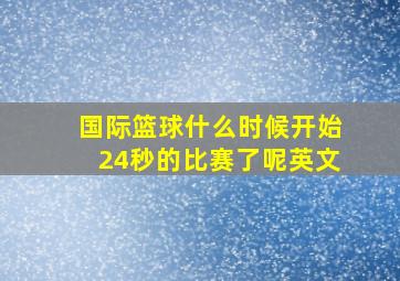 国际篮球什么时候开始24秒的比赛了呢英文