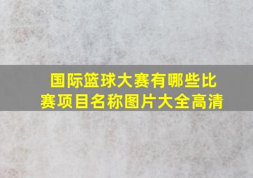 国际篮球大赛有哪些比赛项目名称图片大全高清