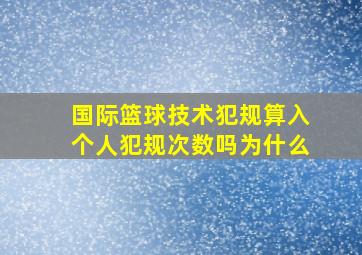 国际篮球技术犯规算入个人犯规次数吗为什么