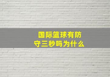 国际篮球有防守三秒吗为什么