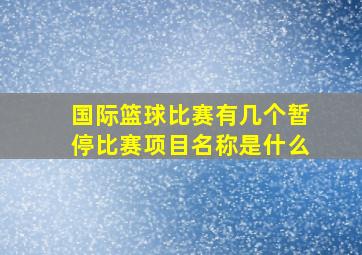 国际篮球比赛有几个暂停比赛项目名称是什么