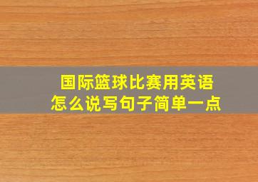 国际篮球比赛用英语怎么说写句子简单一点