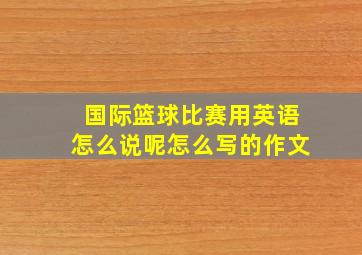 国际篮球比赛用英语怎么说呢怎么写的作文