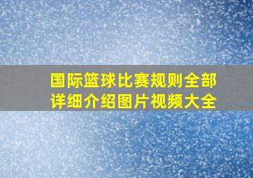 国际篮球比赛规则全部详细介绍图片视频大全