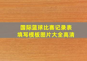 国际篮球比赛记录表填写模板图片大全高清