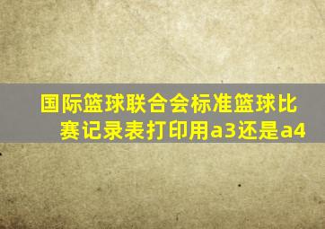 国际篮球联合会标准篮球比赛记录表打印用a3还是a4