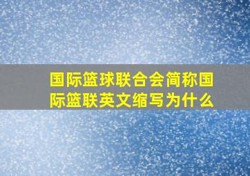 国际篮球联合会简称国际篮联英文缩写为什么