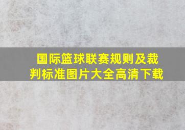 国际篮球联赛规则及裁判标准图片大全高清下载