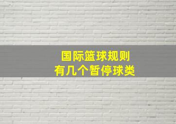 国际篮球规则有几个暂停球类