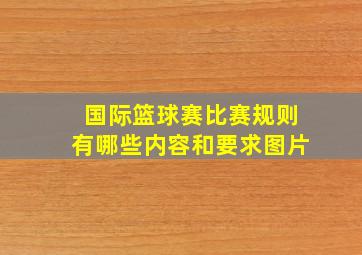 国际篮球赛比赛规则有哪些内容和要求图片