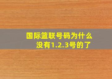 国际篮联号码为什么没有1.2.3号的了