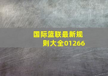 国际篮联最新规则大全01266