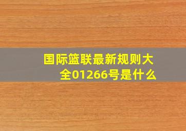 国际篮联最新规则大全01266号是什么