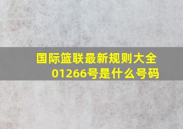 国际篮联最新规则大全01266号是什么号码