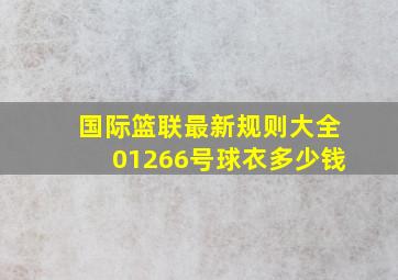 国际篮联最新规则大全01266号球衣多少钱