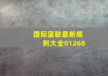 国际篮联最新规则大全01268