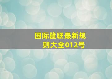 国际篮联最新规则大全012号