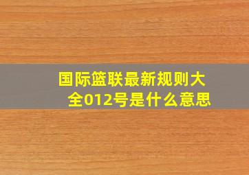 国际篮联最新规则大全012号是什么意思