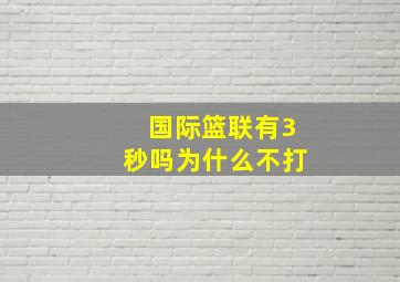 国际篮联有3秒吗为什么不打