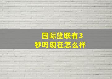 国际篮联有3秒吗现在怎么样