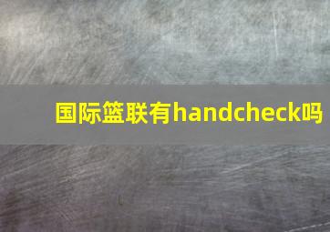 国际篮联有handcheck吗