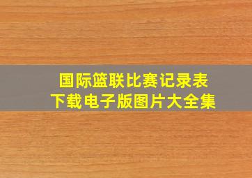 国际篮联比赛记录表下载电子版图片大全集