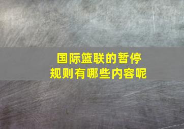 国际篮联的暂停规则有哪些内容呢