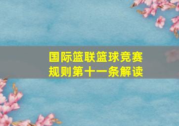 国际篮联篮球竞赛规则第十一条解读