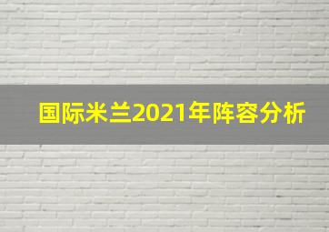 国际米兰2021年阵容分析