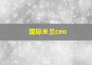 国际米兰ceo