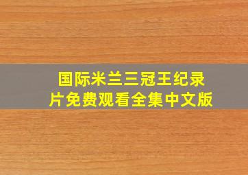 国际米兰三冠王纪录片免费观看全集中文版