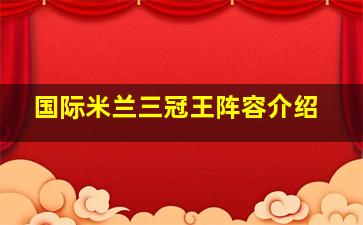 国际米兰三冠王阵容介绍