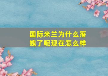 国际米兰为什么落魄了呢现在怎么样