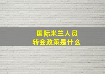 国际米兰人员转会政策是什么