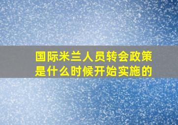 国际米兰人员转会政策是什么时候开始实施的