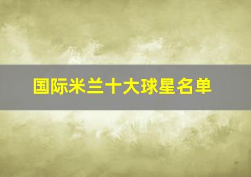 国际米兰十大球星名单